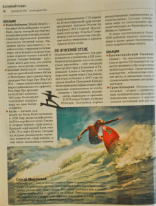 Журнал Досуг. Апрель 2012. Статья о серфинге и Бали.