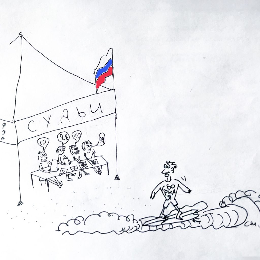 серфинг комикс Сергей Мысовский