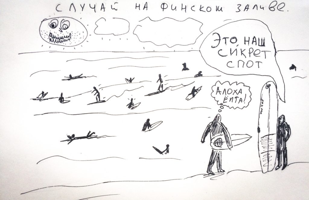 серфинг комикс рисунок Сергей Мысовский