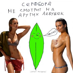 серф комикс Мысовский сергей