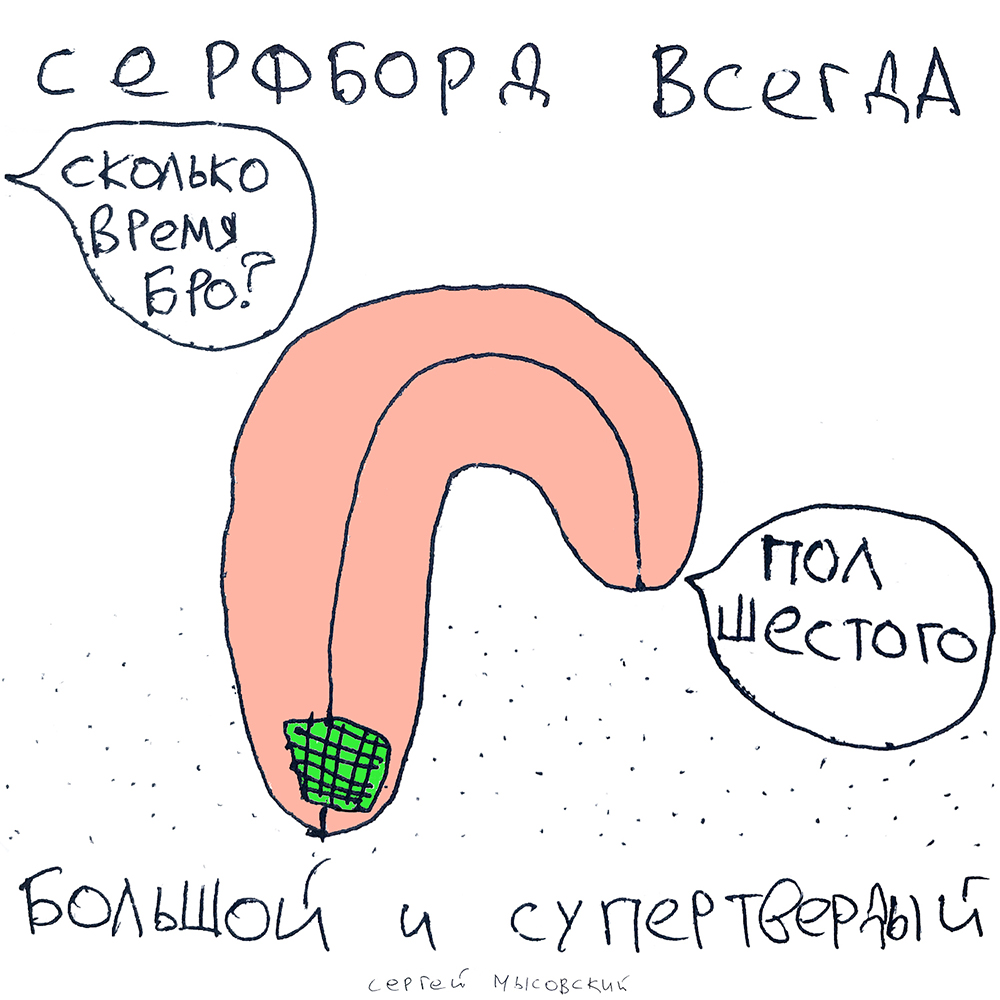 серфовый комикс сек Сергей мысовский
