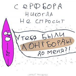 серфинг комикс Мысовский