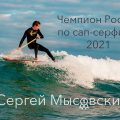 Чемпион России по сап серфингу Сергей Мысовский