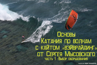 Вейврайдинг на кайте: как выбрать оборудование — часть 1