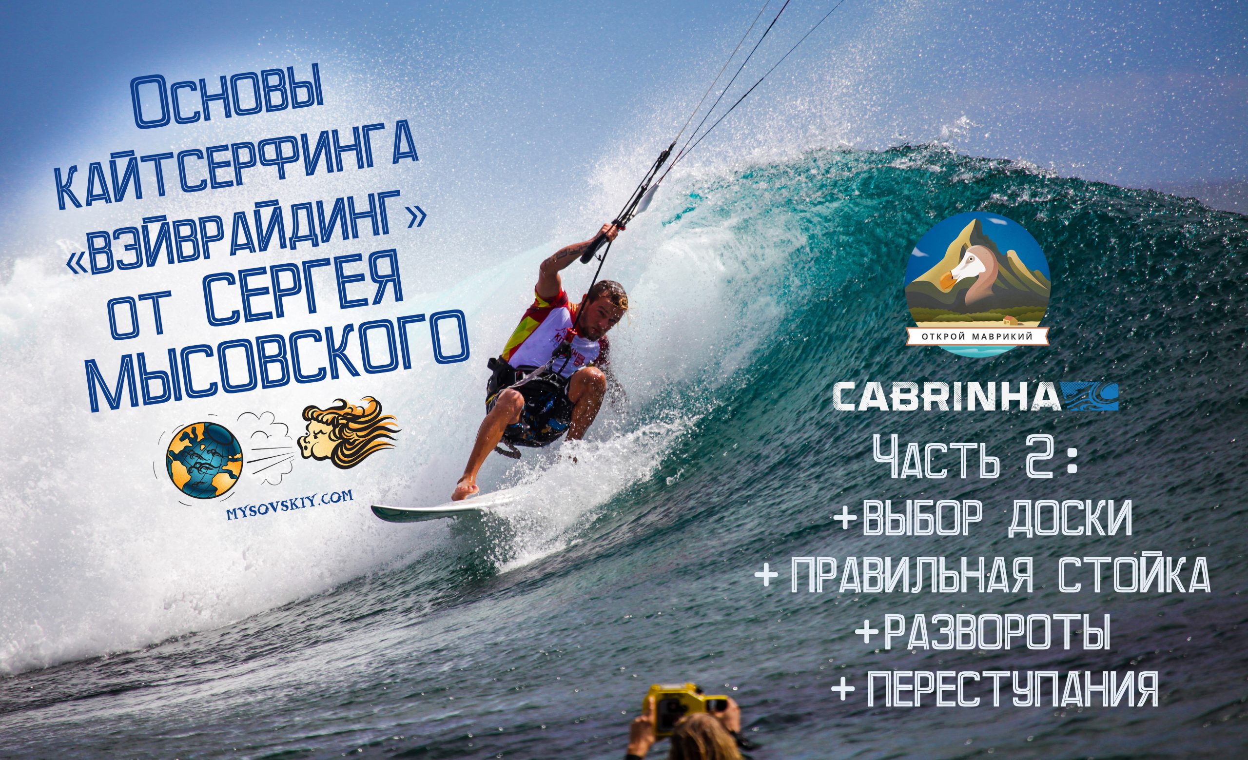 Основы кайтсерфинга"вейврайдинг" от Сергея Мысовского часть 2