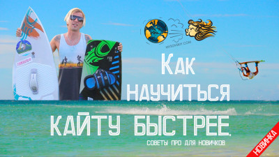 Как быстрее научиться кататься на кайте: совет новичкам | Сергей Мысовский