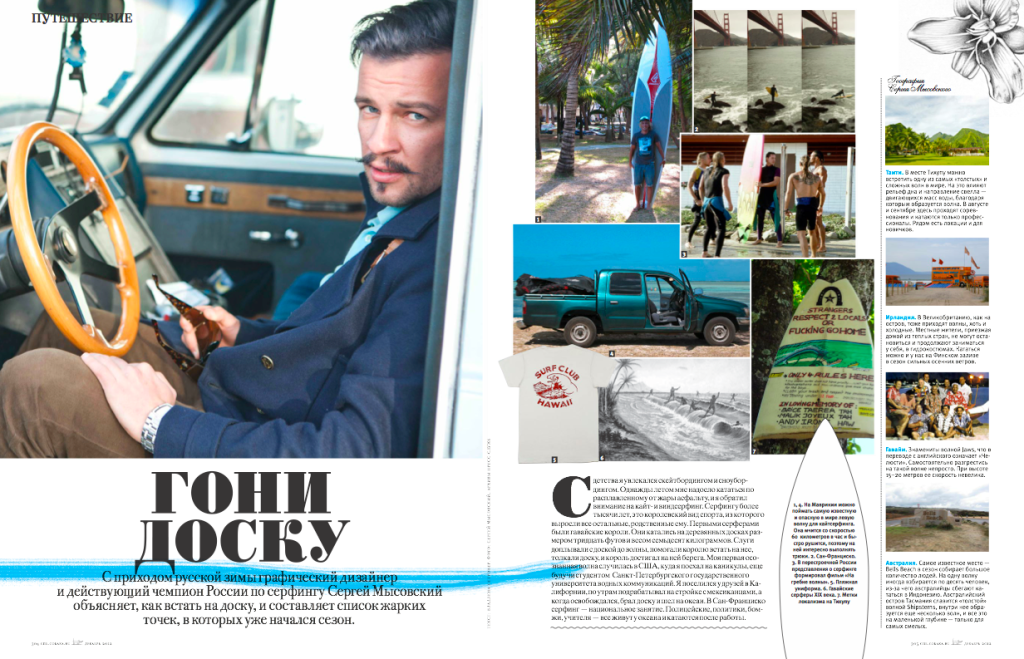Журнал Собака. Декабрь 2012. Большое интервью про серфинг, дизайн и путешествия. Первая страница.