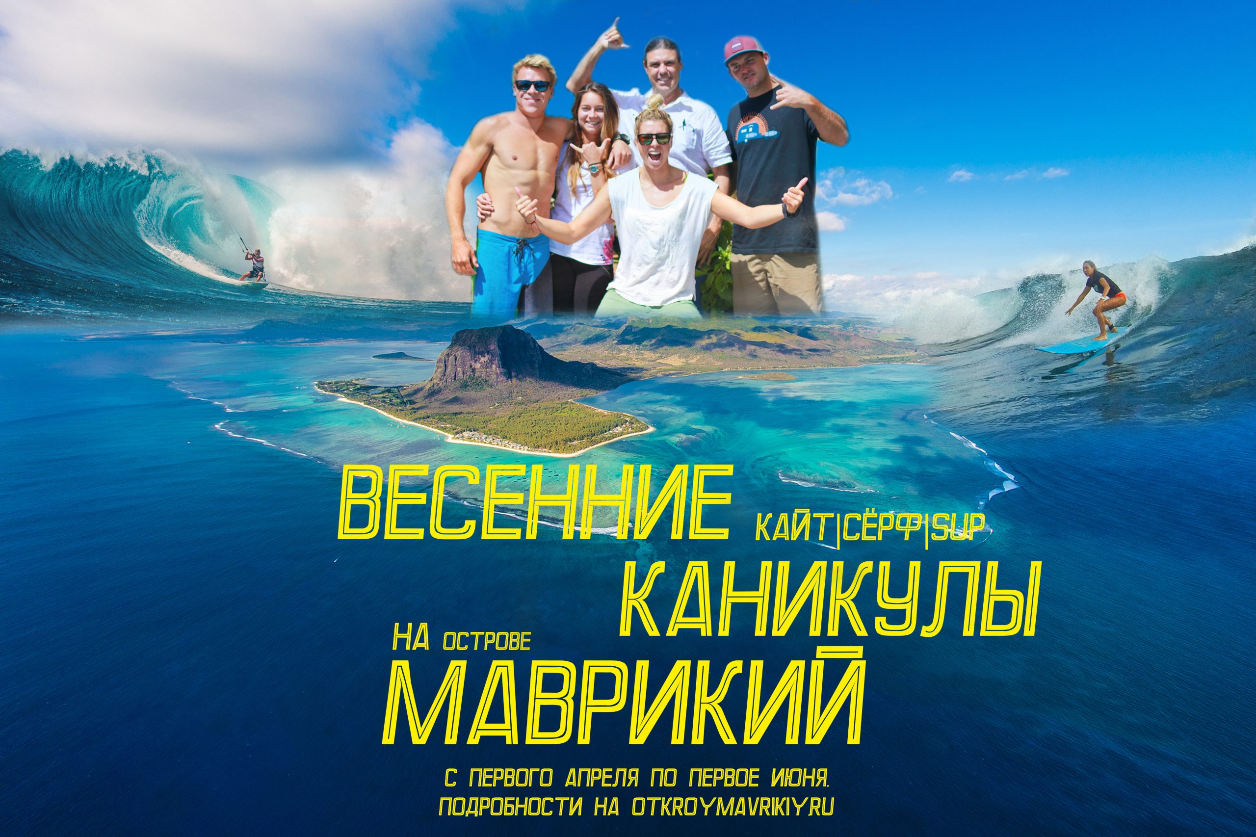 Весенние серф, кайт, SUP каникулы на острове Маврикий.