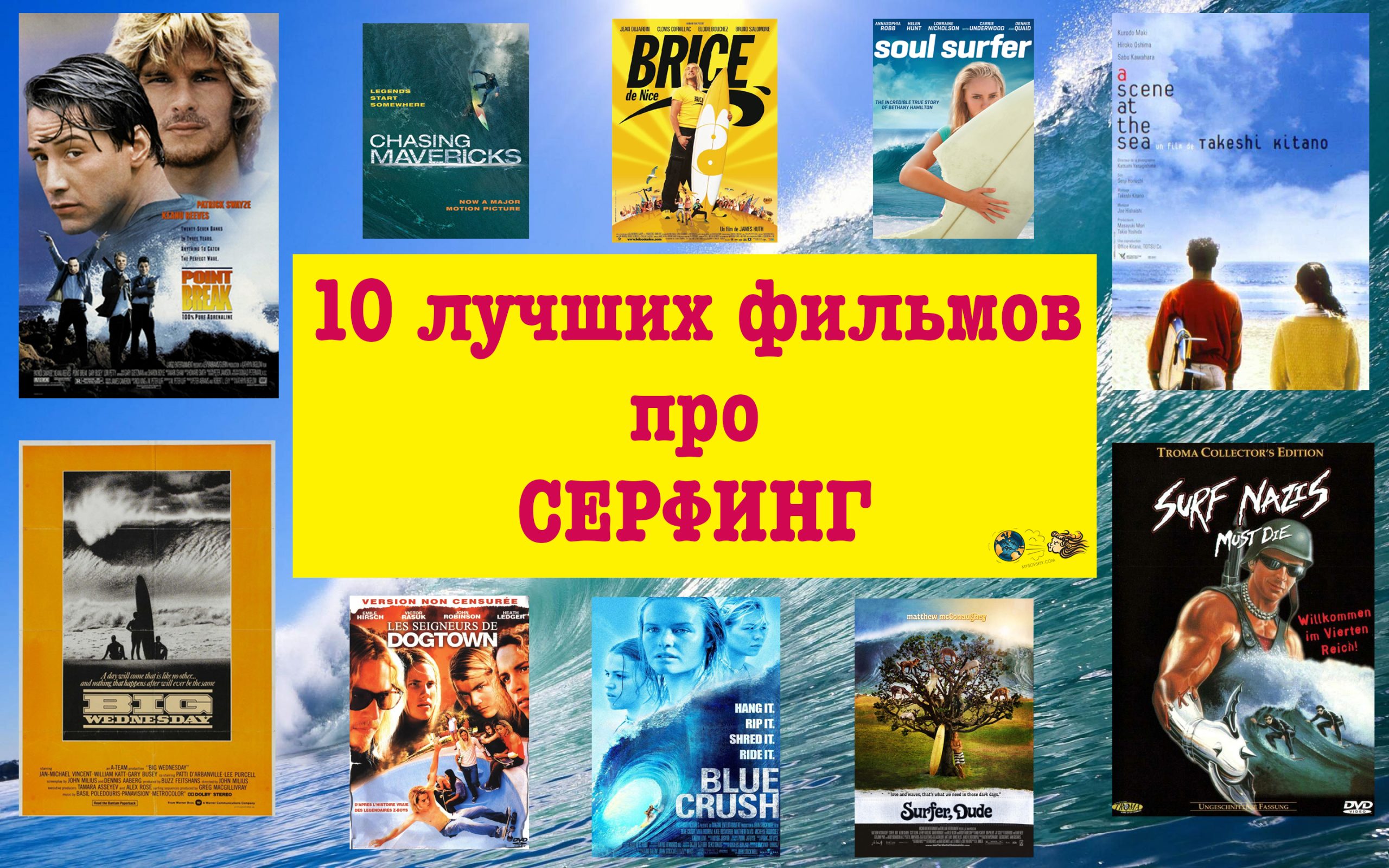 Лучшие 10 художественных фильмов о серфинге и про серферов.