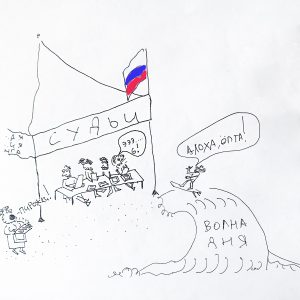 серфинг комикс Сергей Мысовский