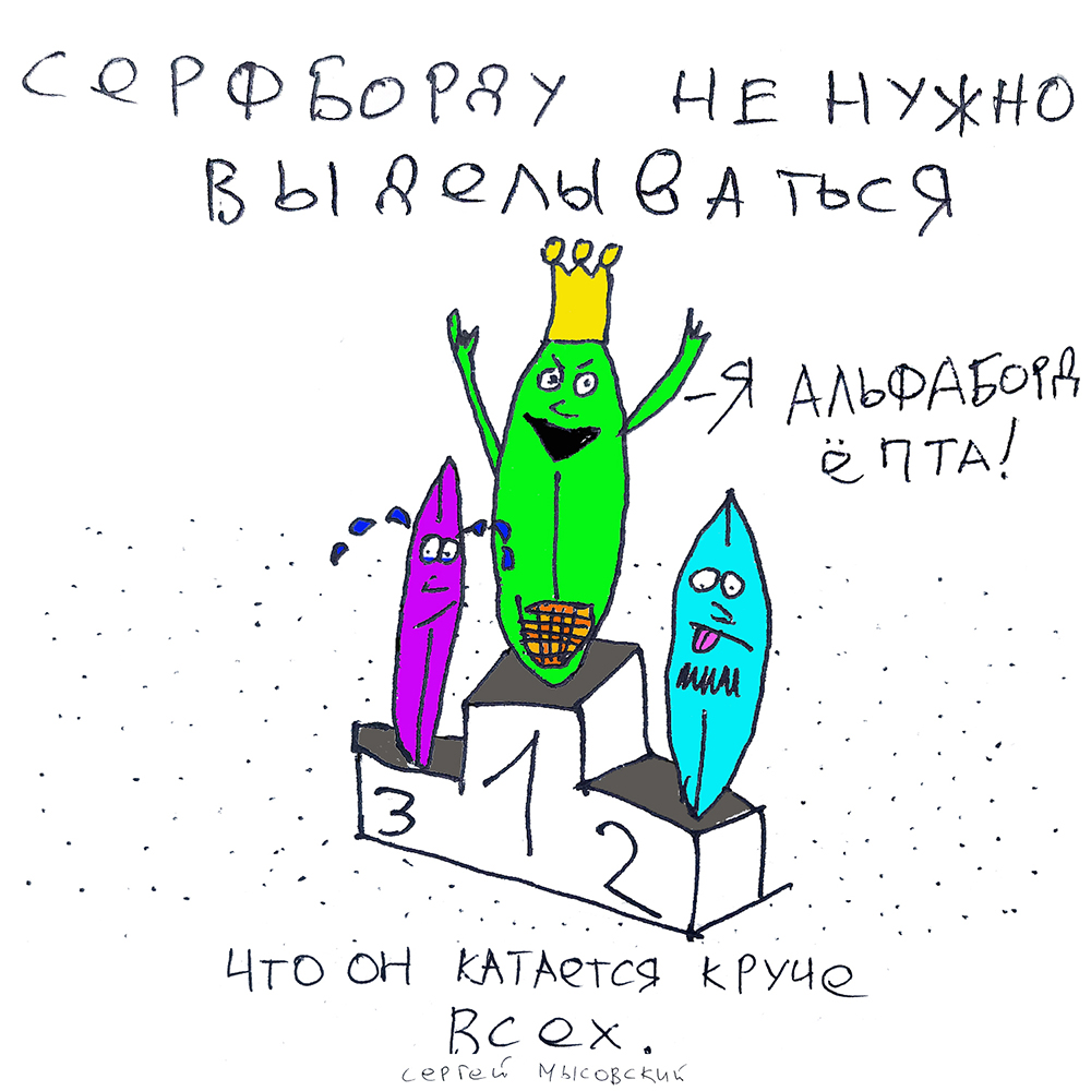 серфинг комикс Сергей Мысовского