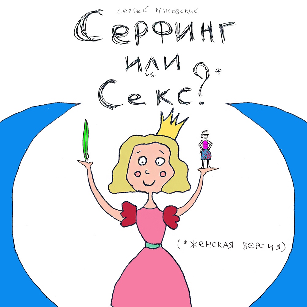 СЕРФИНГ или СЕКС? *женская версия комикса от Сергея Мысовского