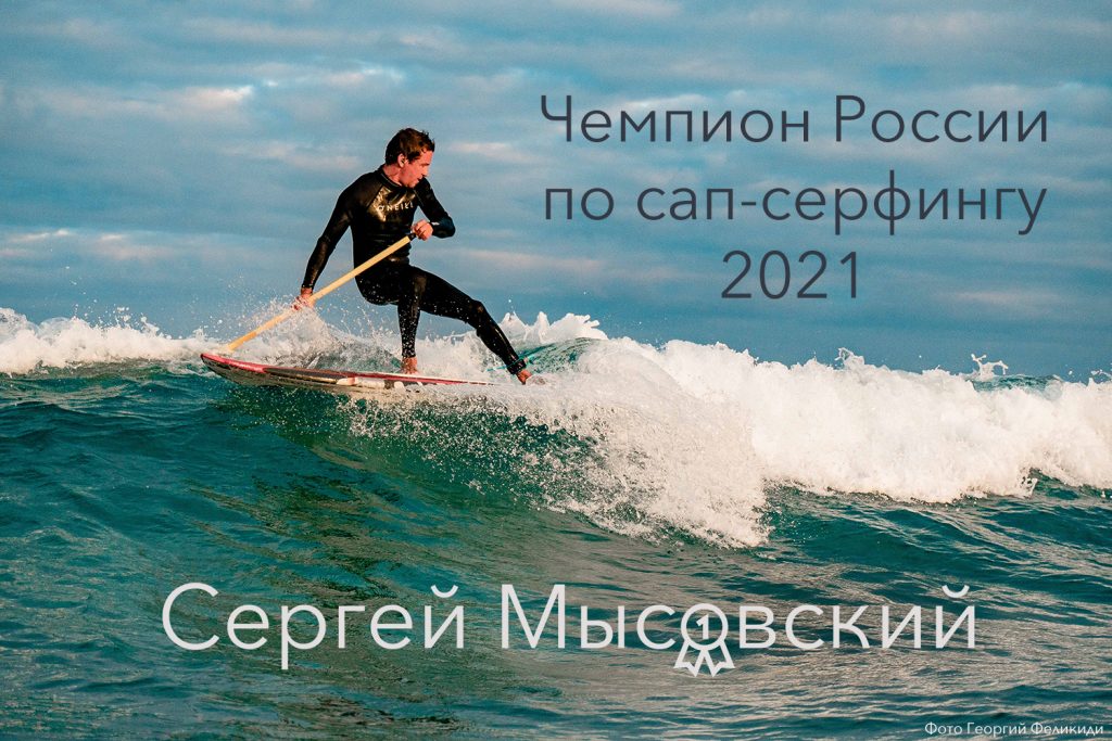 Чемпион России по сап серфингу Сергей Мысовский