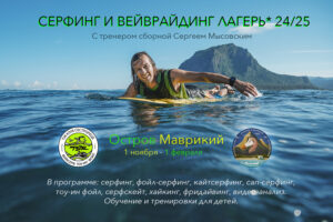 Серфинг и кайт лагерь на острове Маврикий с 1 ноября ’24 по 1 февраля ’25 с тренером Сергеем Мысовским