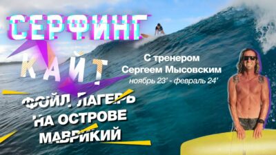 Видео с серфинг и кайт лагеря на Маврикии 23/24 с Сергеем Мысовским
