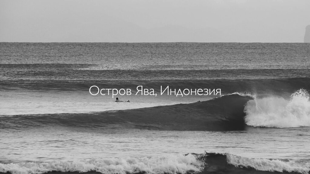 Серф-трип в Индонезию — остров Ява 2025. Тренер Сергей Мысовский