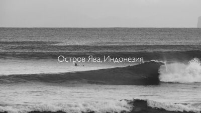 Серф-трип в Индонезию — остров Ява 2025. Тренер Сергей Мысовский