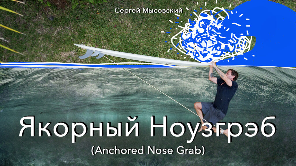 Как пройти прибой с большой доской для серфинга: техника якорного ноузгрэба
