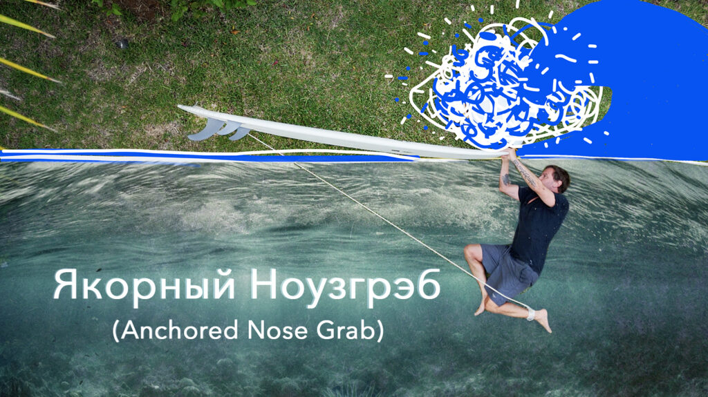 Как пройти прибой с большой доской для серфинга: техника якорного ноузгрэба