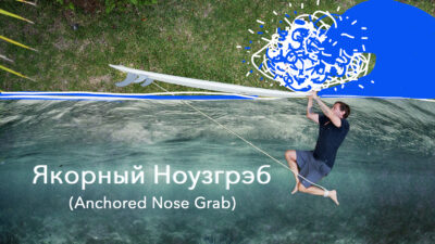 Как пройти прибой с большой доской для серфинга: техника якорного ноузгрэба