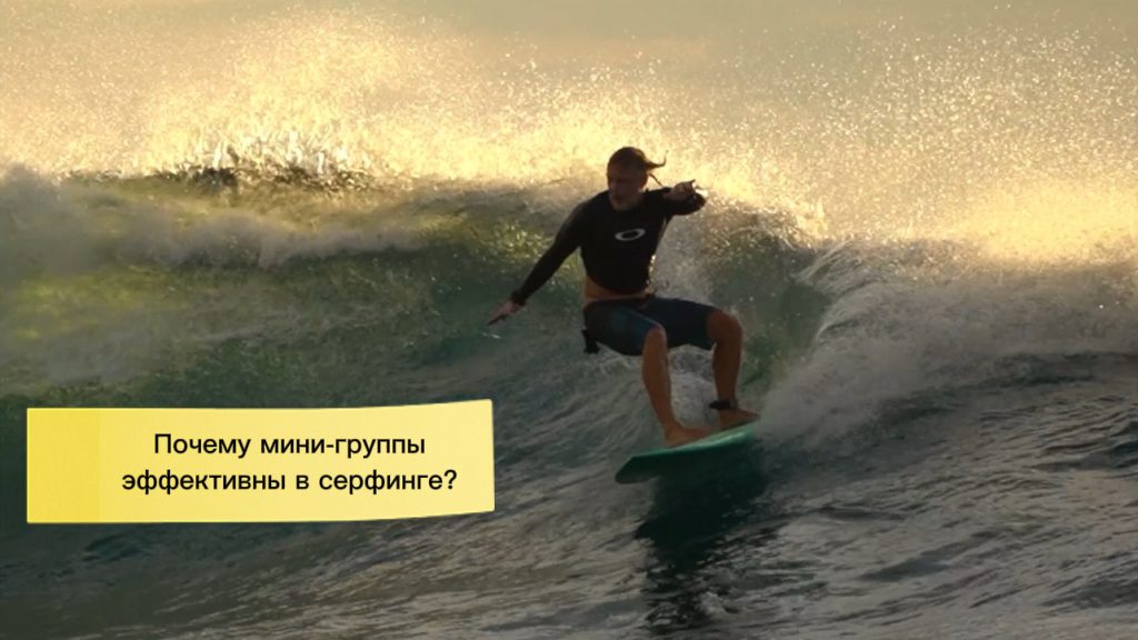 Почему мини-группы в серфинге максимально эффективны в плане прогресса?