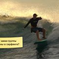 Почему мини-группы в серфинге лучше всего для прогресса?