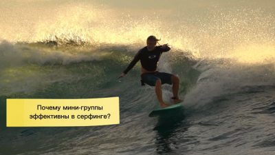 Почему мини-группы в серфинге максимально эффективны в плане прогресса?